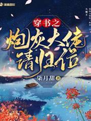 穿書之炮灰大佬請歸位 穿書之炮灰大佬請歸位