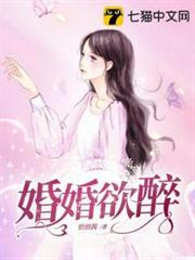 婚婚欲醉 婚婚欲醉