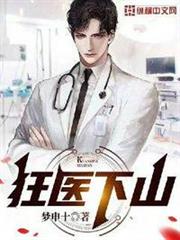 狂醫下山 狂醫下山