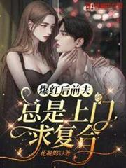 爆紅後前夫總是上門求複合 爆紅後前夫總是上門求複合