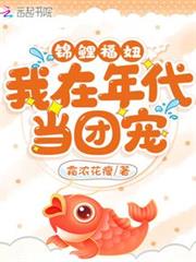 錦鯉福妞:我在年代當團寵 錦鯉福妞:我在年代當團寵
