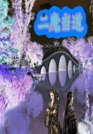 二魔當道 二魔當道