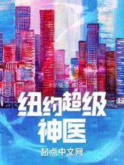 紐約超級神醫 紐約超級神醫
