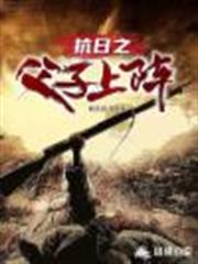 抗日之父子上陣 抗日之父子上陣
