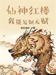 仙神紅樓:我能複製天賦 仙神紅樓:我能複製天賦