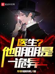 醫生?他明明是詭異! 醫生?他明明是詭異!