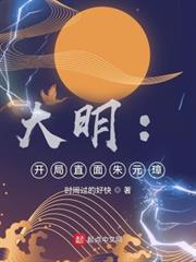 大明:開局直面朱元璋 大明:開局直面朱元璋