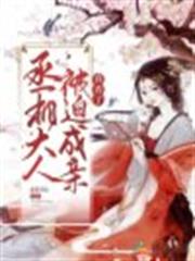 丞相大人被迫成親，真香了