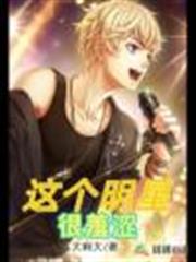 這個明星很羞澀
