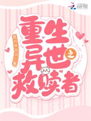 重生異世之救贖者 重生異世之救贖者