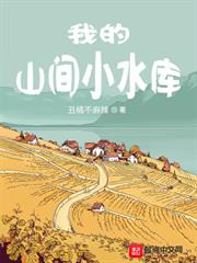 我的山間小水庫 我的山間小水庫