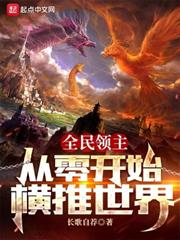 全民領主:從零開始橫推世界 全民領主:從零開始橫推世界