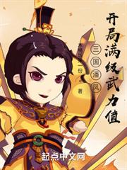 三國潘鳳:開局滿級武力值 三國潘鳳:開局滿級武力值