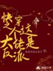 快穿之這個大佬是反派 快穿之這個大佬是反派