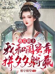 逃荒路上,我和閨蜜靠拼夕夕躺贏 逃荒路上,我和閨蜜靠拼夕夕躺贏