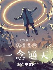 人在超神,一念通天 人在超神,一念通天