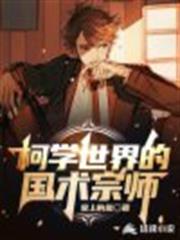 柯學世界的國術宗師 柯學世界的國術宗師