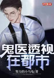 鬼醫透視在都市 鬼醫透視在都市