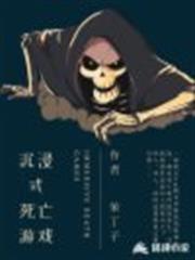 沉浸式死亡遊戲 沉浸式死亡遊戲