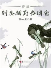 穿越到丞相府當團寵 穿越到丞相府當團寵