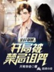全民御獸,開局被禁忌詛咒 全民御獸,開局被禁忌詛咒