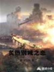 炙熱鋼城之戀 炙熱鋼城之戀