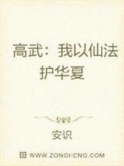 高武我以仙法護華夏 高武我以仙法護華夏