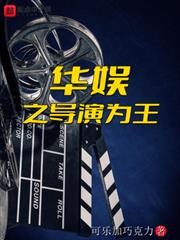 華娛之導演為王