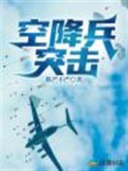 空降兵突擊 空降兵突擊