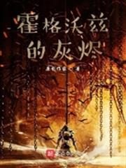 霍格沃茲的灰燼 霍格沃茲的灰燼