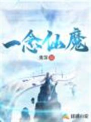 一念仙魔 一念仙魔