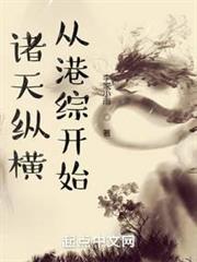 諸天縱橫,從港綜開始 諸天縱橫,從港綜開始