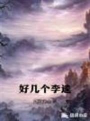 好幾個李逵 好幾個李逵