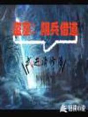 盜墓:陰兵借道 盜墓:陰兵借道
