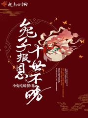 兔子報恩十世不晚 兔子報恩十世不晚