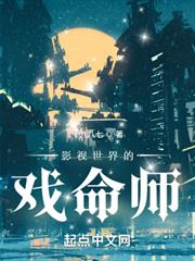 影視世界的戲命師 影視世界的戲命師