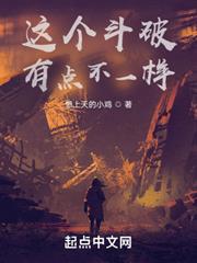 這個斗破有點不一樣 這個斗破有點不一樣