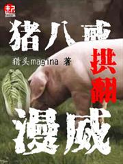 豬八戒拱翻漫威 豬八戒拱翻漫威
