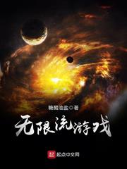 無限流遊戲 無限流遊戲