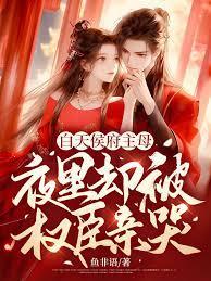 退婚強嫁病嬌九千歲後，懷崽了