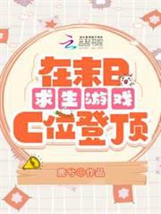 在末日求生遊戲c位登頂 在末日求生遊戲c位登頂