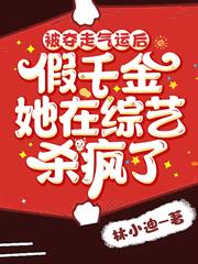 被奪走氣運後假千金她在綜藝殺瘋了 被奪走氣運後假千金她在綜藝殺瘋了