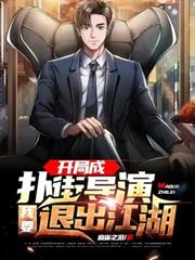 開局成撲街導演,我要退出江湖 開局成撲街導演,我要退出江湖