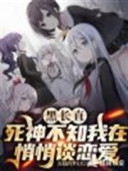 黑長直死神不知我在悄悄談戀愛 黑長直死神不知我在悄悄談戀愛