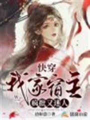 快穿:我家宿主瘋批又迷人 快穿:我家宿主瘋批又迷人