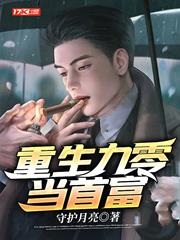 重生九零當首富 重生九零當首富