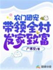 農門團寵,帶領全村發家致富 農門團寵,帶領全村發家致富