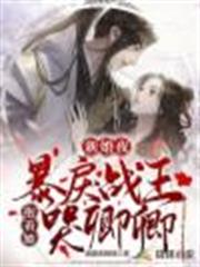 新婚夜,暴戾戰王抱著她哭唧唧 新婚夜,暴戾戰王抱著她哭唧唧