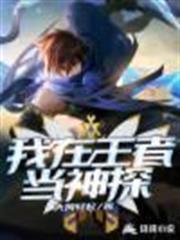 我在王者當神探 我在王者當神探