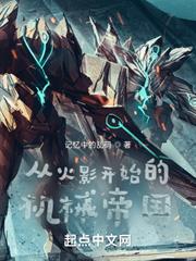 從火影開始的機械帝國 從火影開始的機械帝國